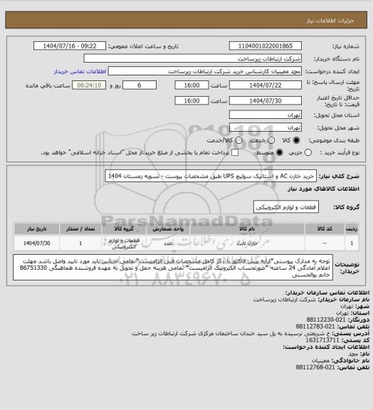 استعلام خرید خازن AC و استاتیک سوئیچ UPS طبق مشخصات پیوست -     تسویه زمستان 1404