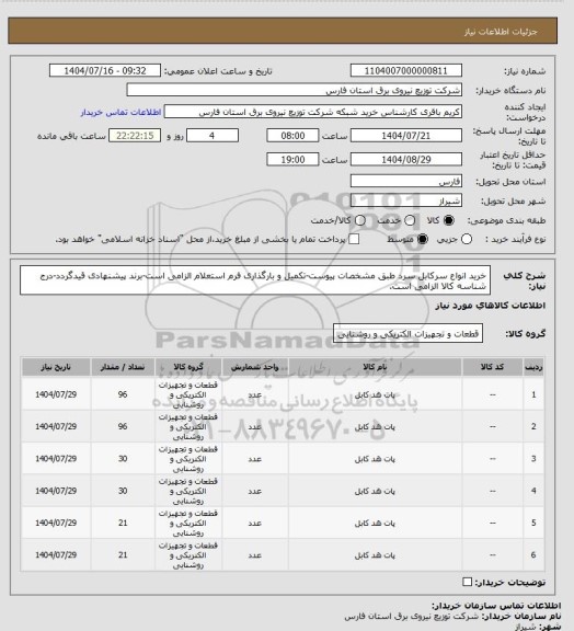 استعلام خرید انواع سرکابل سرد طبق مشخصات پیوست-تکمیل و بارگذاری فرم استعلام الزامی است-برند پیشنهادی قیدگردد-درج شناسه کالا الزامی است.