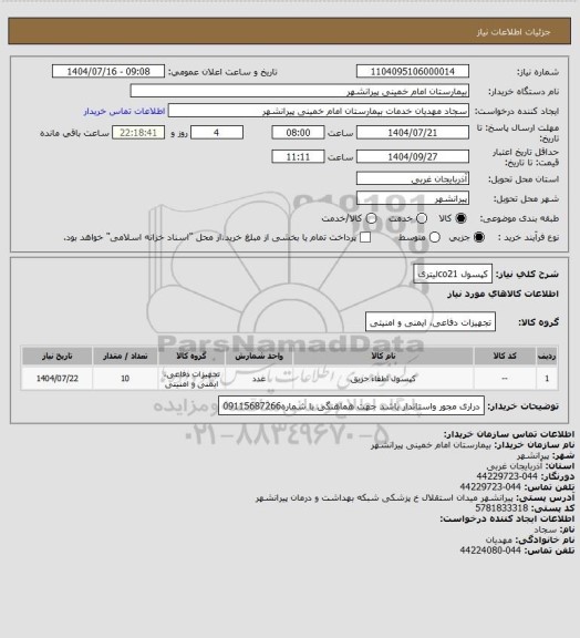 استعلام کپسول co21لیتری