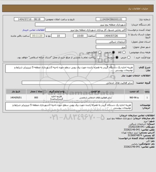 استعلام هزینه اجاره یک دستکاه گریدر به همراه راننده جهت برف روبی سطح حوزه ناحیه 3شهرداری منطقه 5  تبریزبرابر شرایط و توضیحات پیوستی