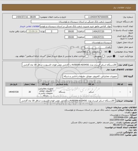 استعلام 20دستگاه اسکنر فیدردار مدل AVISION-AD345G با گارانتی معتبر فوژان اکسوم و حداقل 18 ماه گارانتی