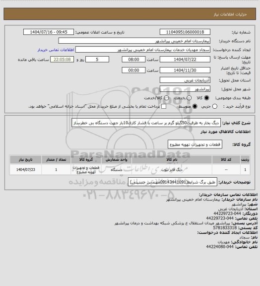 استعلام دیگ بخار به ظرفیت50گیلو گرم بر ساعت با فشار کاری10بار جهت دستگاه بی خطرساز