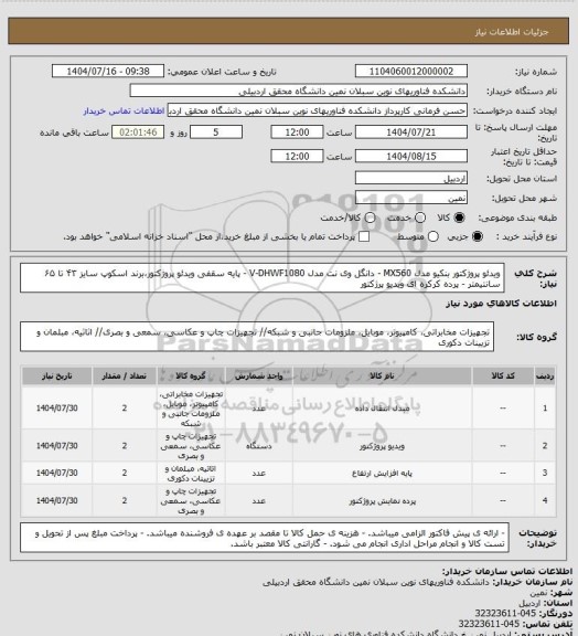 استعلام ویدئو پروژکتور بنکیو مدل MX560 - دانگل وی نت مدل V-DHWF1080 - پایه سقفی ویدئو پروژکتور،برند اسکوپ سایز ۴۳ تا ۶۵ سانتیمتر - پرده کرکره ای ویدیو پرژکتور