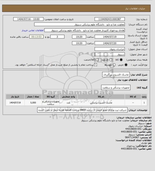 استعلام ماسک اکسیژن بزرگسال