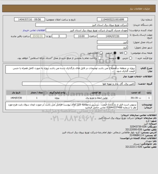 استعلام پروژه در منطقه ساوجبلاغ می باشد 
توضیحات در فایل های بارگذاری شده می باشد 
پروژه به صورت کامل همراه با جنس قیمت گذاری شود