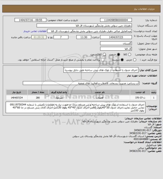 استعلام اجرای جدول با استفاده از بلوک های پیش ساخته طبق دتایل پیوست