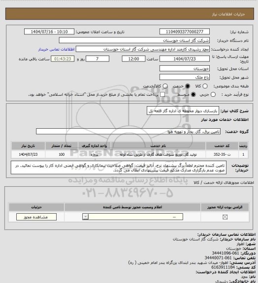 استعلام بازسازی دیوار محوطه ی اداره گاز قلعه تل
