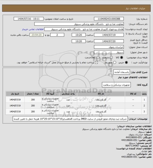 استعلام پانسمان آماده