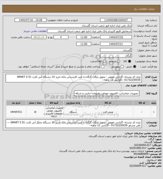 استعلام ایران کد مشابه -گارانتی تعویض - تحویل رایگان گرگان-با تایید کارشناس بانک-خرید 10 دستگاه آنی کارت   SMART S 51 01732230035 --گارانتی 12 ماهه--