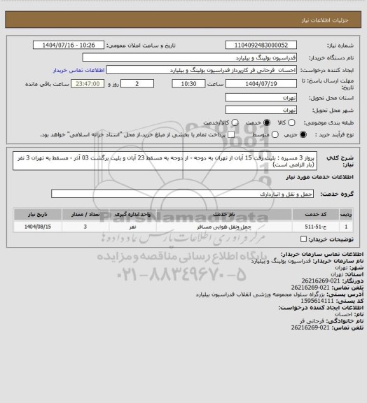 استعلام پرواز 3 مسیره : بلیت رفت 15 آبان از تهران به دوحه - از دوحه به مسقط 23 آبان و بلیت برگشت 03 آذر - مسقط به تهران 3 نفر (بار الزامی است)