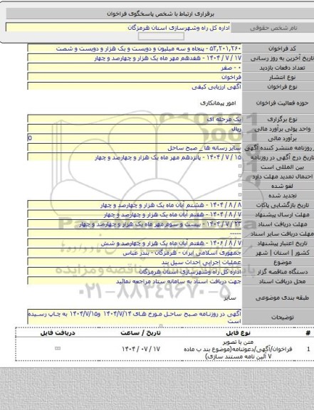 مناقصه, عملیات اجرایی احداث سیل بند