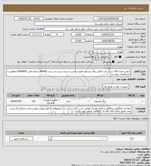 استعلام تامین تعداد 120 ست ست کامل رینگ پیستون موتور ترکشن ترنست و ریل باس برند MAHLE شماره فنی 22905NO مطابق با مشخصات پیوست