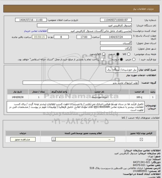 استعلام پنل خورشیدی/ نیروگاه/ برق