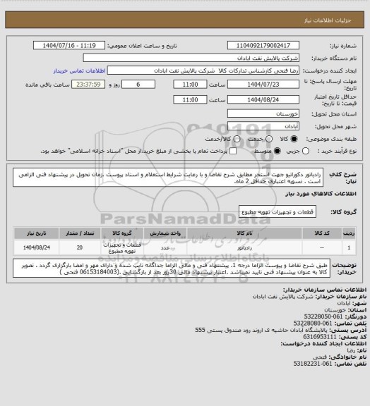 استعلام رادیاتور دکوراتیو جهت استخر
مطابق شرح تقاضا و با رعایت شرایط استعلام و اسناد پیوست .زمان تحویل در پیشنهاد فنی الزامی است . تسویه اعتباری حداقل 2 ماه.