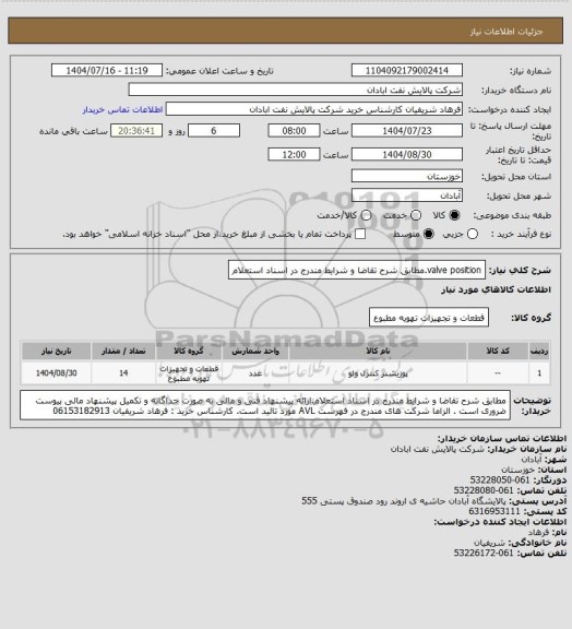 استعلام valve position.مطابق شرح تقاضا و شرایط مندرج در اسناد استعلام