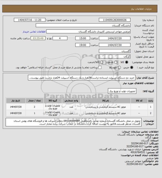 استعلام خرید دو دستگاه اسپیلت ایستاده تراست36هزار و یک دستگاه اسپیلت 24هزار تراست طبق پیوست..