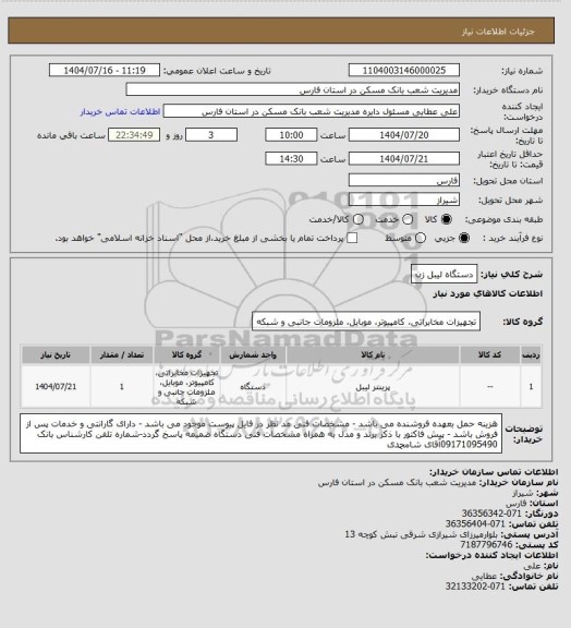 استعلام دستگاه لیبل زن