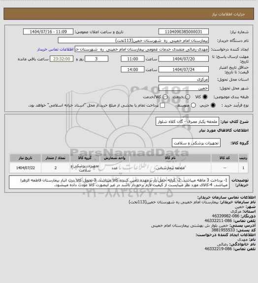 استعلام ملحفه یکبار مصرف - گان کلاه شلوار
