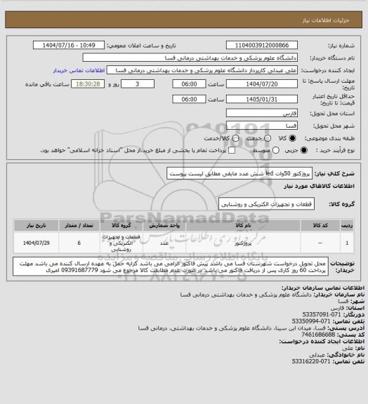 استعلام پروژکتور  50وات led      شش عدد
مابقی مطابق لیست پیوست