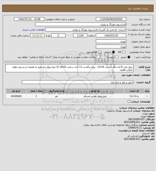 استعلام پرواز رفت 8 آبان ماه ساعت 22:45 - پرواز برگشت 13 آبان ساعت 18:45 (2 نفر) پرواز مستقیم به همراه بار و بدون توقف ایرلاین قطری
