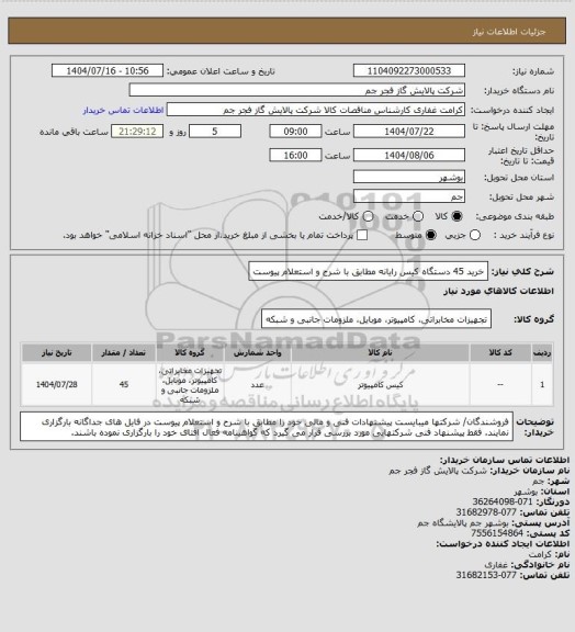 استعلام خرید 45 دستگاه کیس رایانه مطابق با شرح و استعلام پیوست