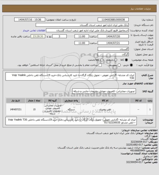 استعلام ایران کد مشابه -گارانتی تعویض - تحویل رایگان گرگان-با تایید کارشناس بانک-خرید 15دستگاه تلفن داخلی  Voip  Yealink  T30