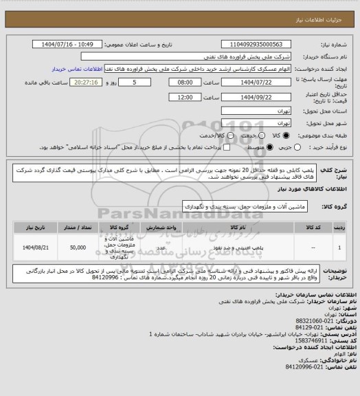 استعلام پلمپ کابلی دو قفله حداقل 20 نمونه جهت بررسی الزامی است . 
مطابق با شرح کلی مدارک پیوستی قیمت گذاری گردد شرکت های فاقد پیشنهاد فنی بررسی نخواهند شد.