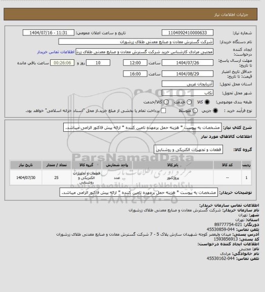 استعلام مشخصات به پیوست * هزینه حمل برعهده تامین کننده * ارائه پیش فاکتور الزامی میباشد.