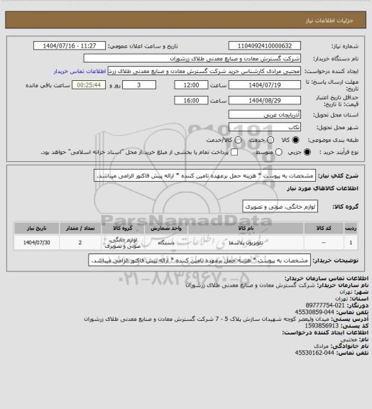 استعلام مشخصات به پیوست * هزینه حمل برعهده تامین کننده * ارائه پیش فاکتور الزامی میباشد.