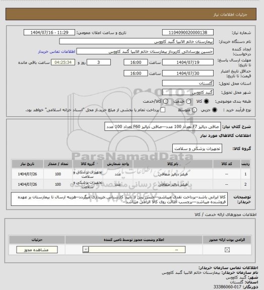 استعلام صافی دیالیز F7 تعداد 100 عدد---صافی دیالیز F60 تعداد 100 عدد