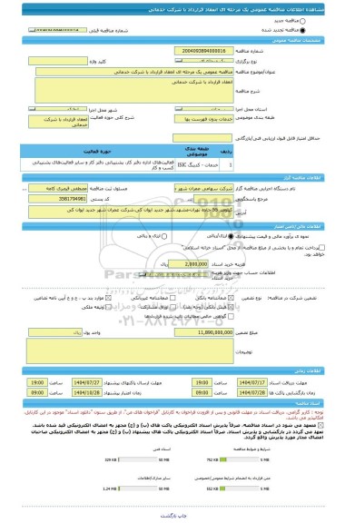 مناقصه، مناقصه عمومی یک مرحله ای انعقاد قرارداد با شرکت خدماتی