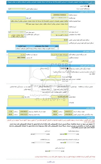 مناقصه، مناقصه عمومی همزمان با ارزیابی (یکپارچه) یک مرحله ای اجرای عملیات عمرانی روکش آسفالت واقع در معابر شهری دورود422