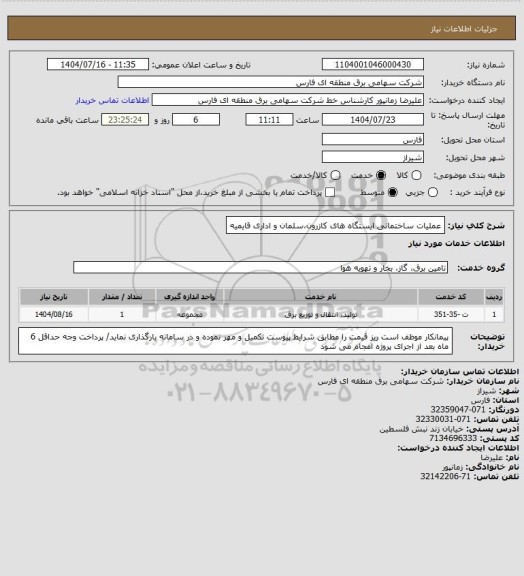 استعلام عملیات ساختمانی ایستگاه های کازرون،سلمان و اداری قایمیه