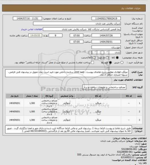 استعلام میلگرد فولادی
مطابق شرح تقاضای پیوست .  فقط کالای سازنده داخلی مورد تایید است  زمان تحویل در پیشنهاد فنی الزامی.  تسویه اعتباری حداقل 2 ماه.
