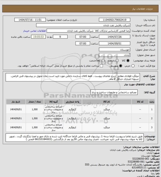 استعلام میلگرد فولادی
مطابق شرح تقاضای پیوست .  فقط کالای سازنده داخلی مورد تایید است  زمان تحویل در پیشنهاد فنی الزامی.  تسویه اعتباری حداقل 2 ماه.