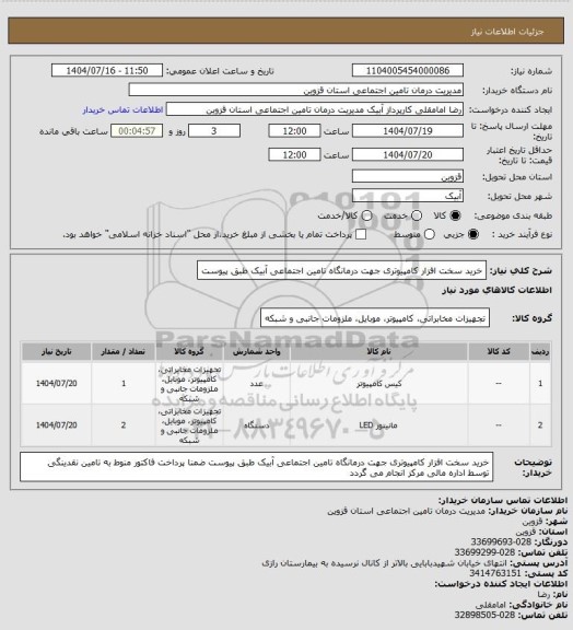 استعلام خرید سخت افزار کامپیوتری  جهت درمانگاه تامین اجتماعی آبیک طبق پیوست