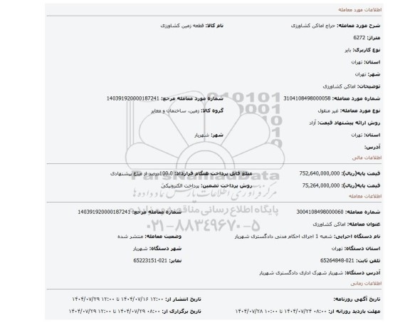 مزایده، اماکن کشاورزی