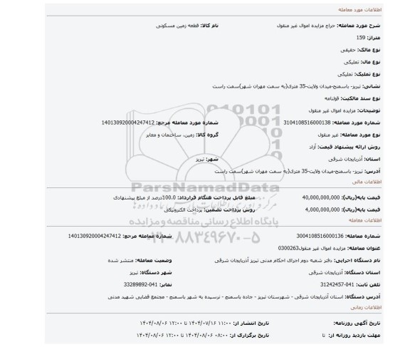 مزایده، مزایده اموال غیر منقول