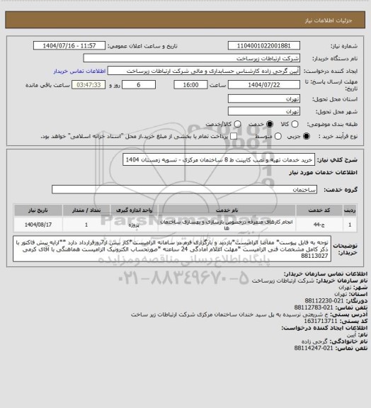 استعلام خرید خدمات تهیه و نصب کابینت ط 8 ساختمان مرکزی -    تسویه زمستان 1404