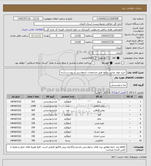 استعلام خرید مواد غذایی دقیقا طبق مشخصات درخواستی و پیوست شده