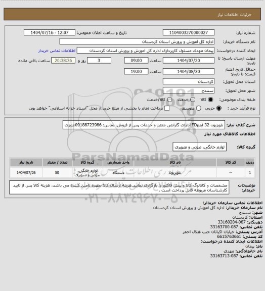 استعلام تلویزیون 32 اینچLEDدارای گارانتی معتبر و خدمات پس از فروش. تماس: 09188723986عزیزی