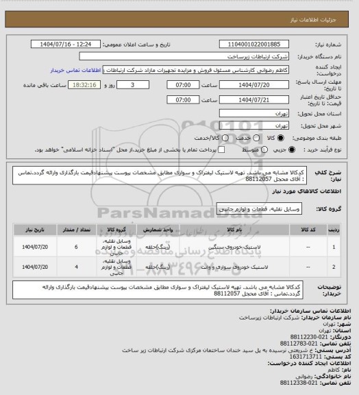 استعلام کدکالا مشابه می باشد. تهیه لاستیک لیفتراک و سواری  مطابق مشخصات پیوست پیشنهادقیمت بارگذاری وارائه گردد.تماس : آقای محجل 88112057