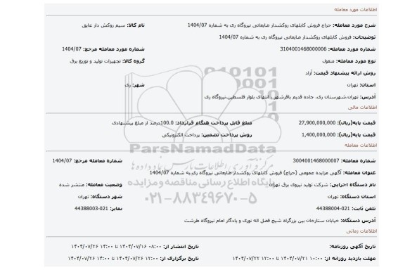 مزایده،  فروش کابلهای روکشدار ضایعاتی نیروگاه ری به شماره 1404/07
