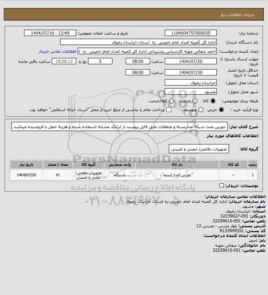 استعلام دوربین تحت شبکه مداربسته  و متعلقات طبق فایل پیوست از ایرانکد مشابه استفاده شده و هزینه حمل با فروشنده میباشد