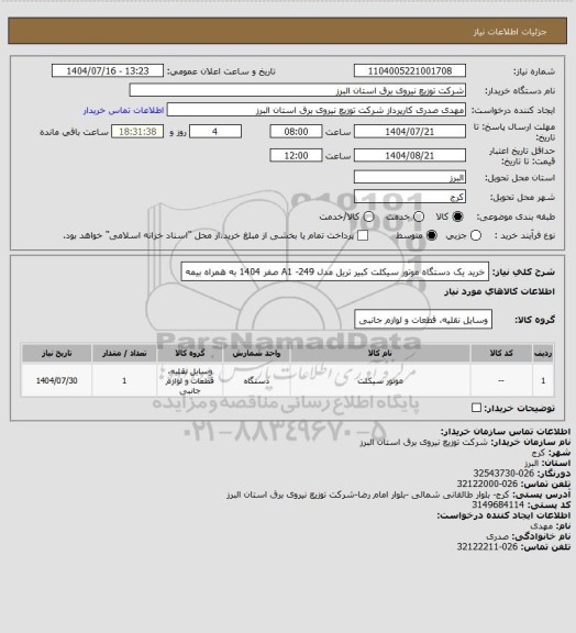 استعلام خرید یک دستگاه موتور سیکلت کبیر تریل مدل A1 -249  صفر  1404 به همراه بیمه