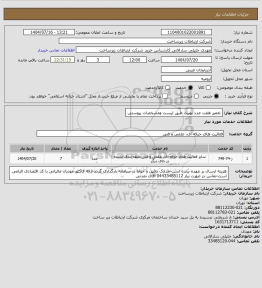 استعلام تعمیر هفت عدد یونیت طبق لیست ومشخصات پیوستی