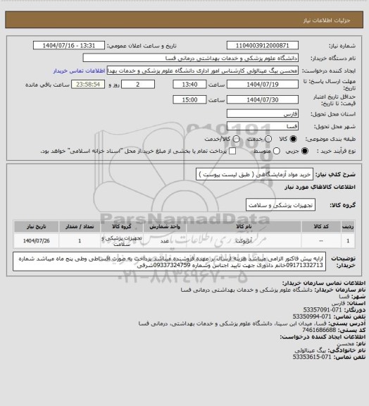 استعلام خرید مواد آزمایشگاهی ( طبق لیست پیوست )