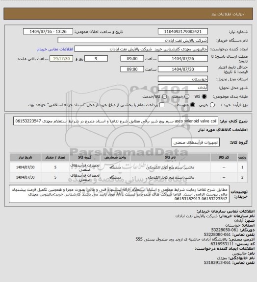 استعلام asco solenoid valve coil سیم پیچ شیر برقی مطابق شرح تقاضا و اسناد مندرج در شرایط استعلام محمدی 06153223547