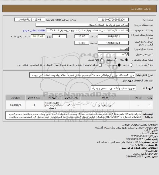 استعلام خرید 4دستگاه دوربین ترموگرافی جهت کشف ماینر مطابق فرم استعلام بهاء ومشخصات فنی پیوست