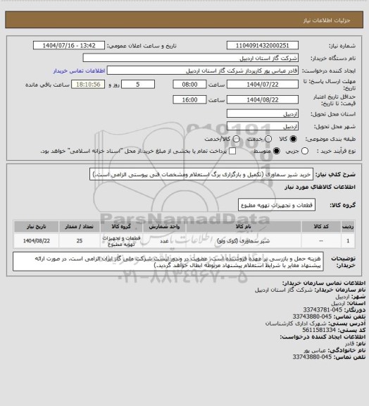 استعلام خرید شیر سماوری (تکمیل و بارگزاری برگ استعلام ومشخصات فنی پیوستی الزامی است.)